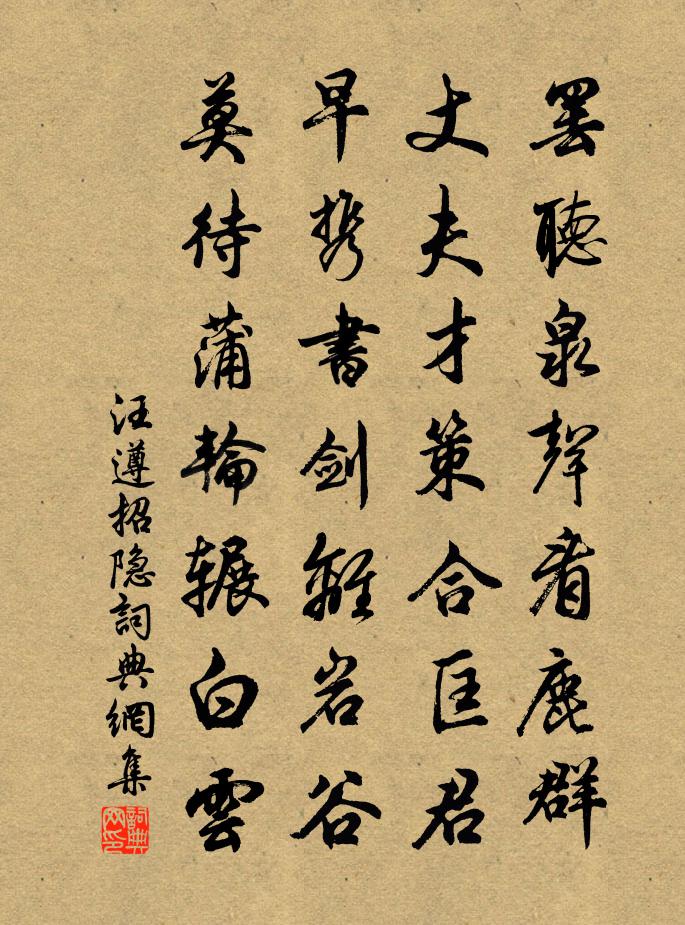 汪遵招隐书法作品欣赏