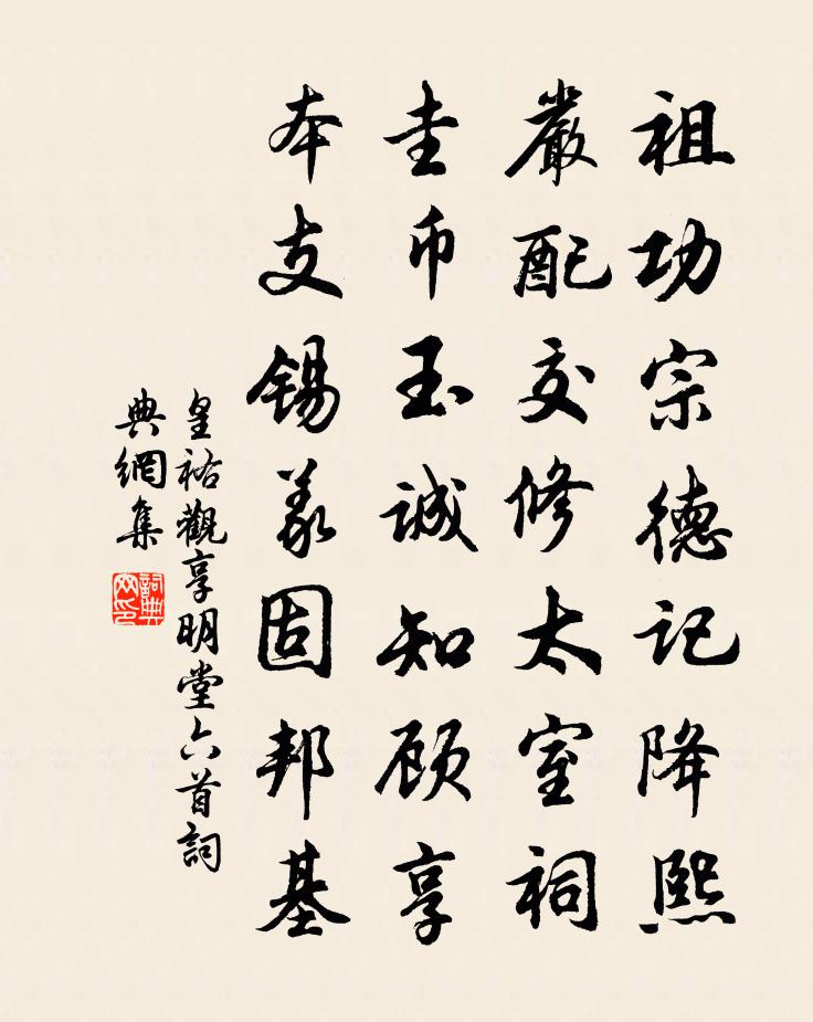 佚名皇祐观享明堂六首书法作品欣赏