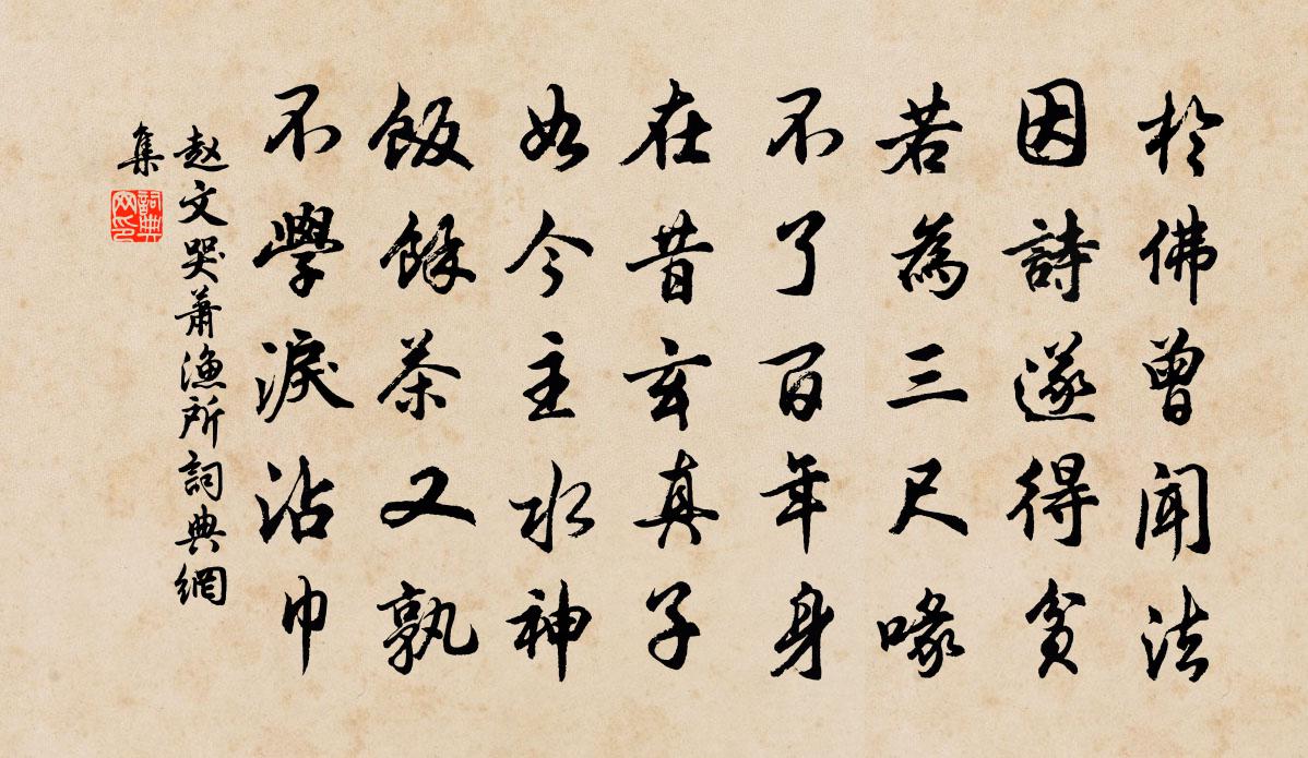 赵文哭萧渔所书法作品欣赏