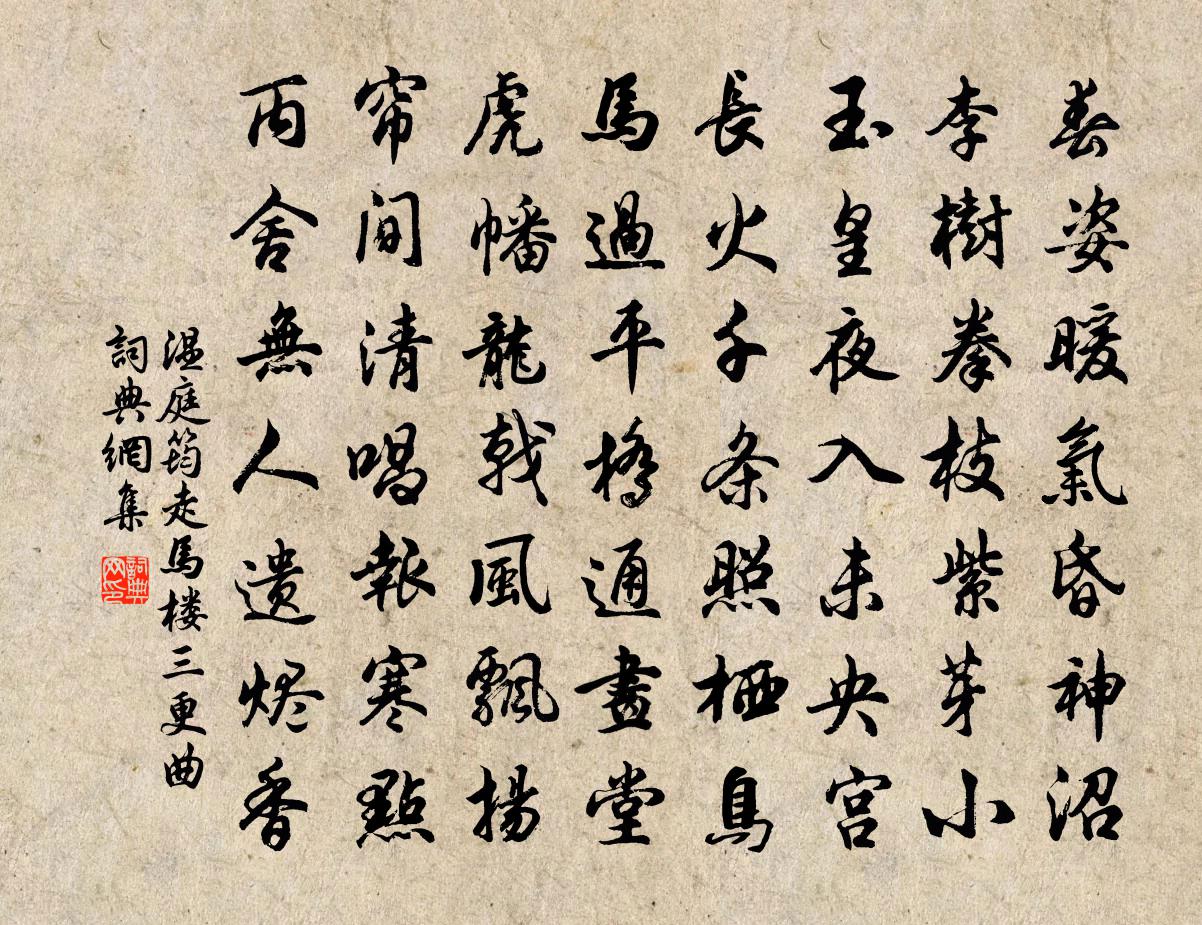 温庭筠走马楼三更曲书法作品欣赏