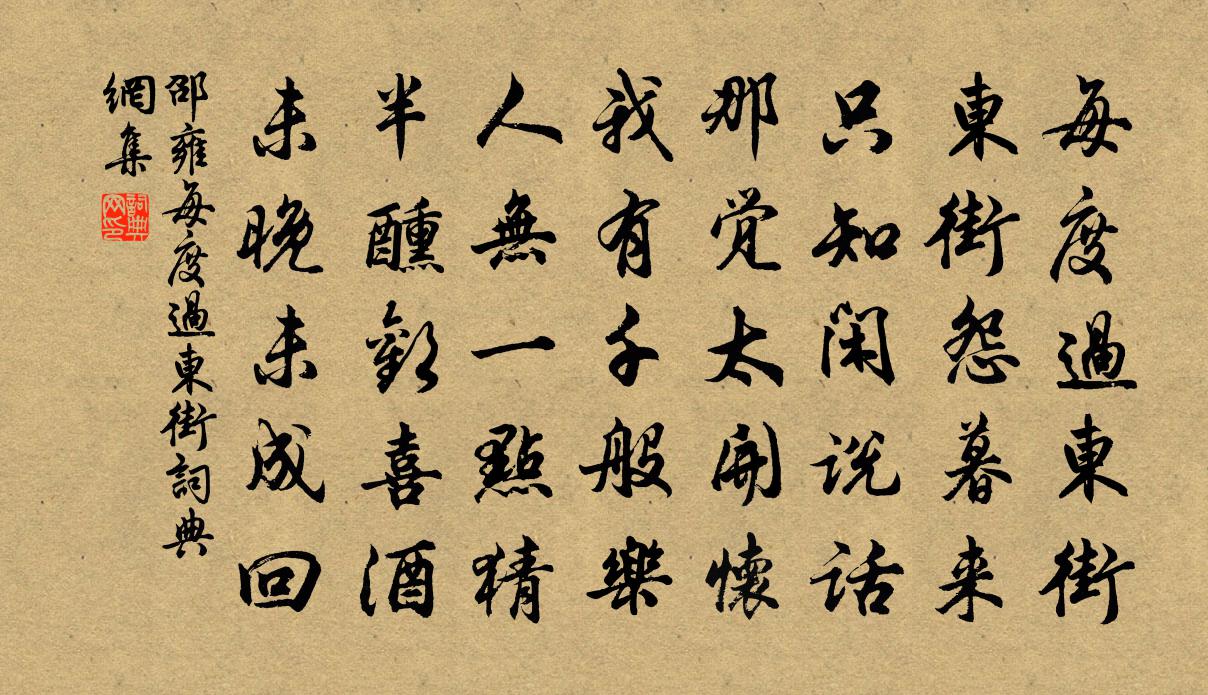 邵雍每度过东街书法作品欣赏