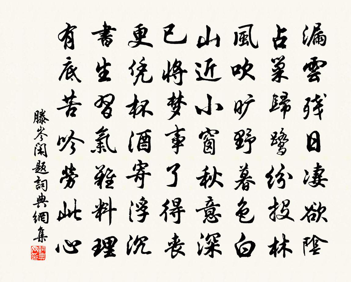 滕岑闲题书法作品欣赏