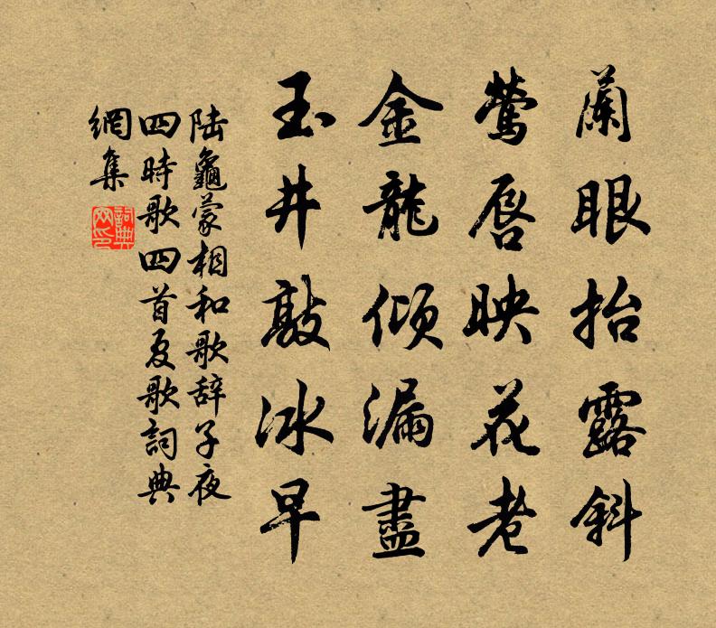 陆龟蒙相和歌辞子夜四时歌四首夏歌书法作品欣赏