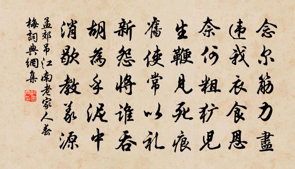 孟郊吊江南老家人春梅书法作品欣赏