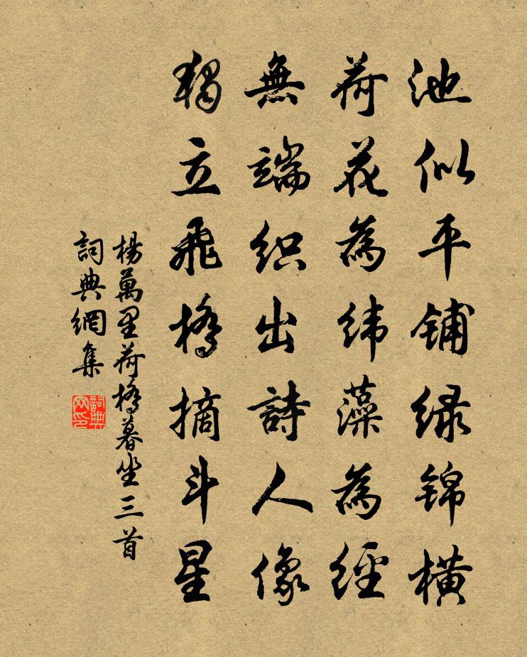 杨万里荷桥暮坐三首书法作品欣赏