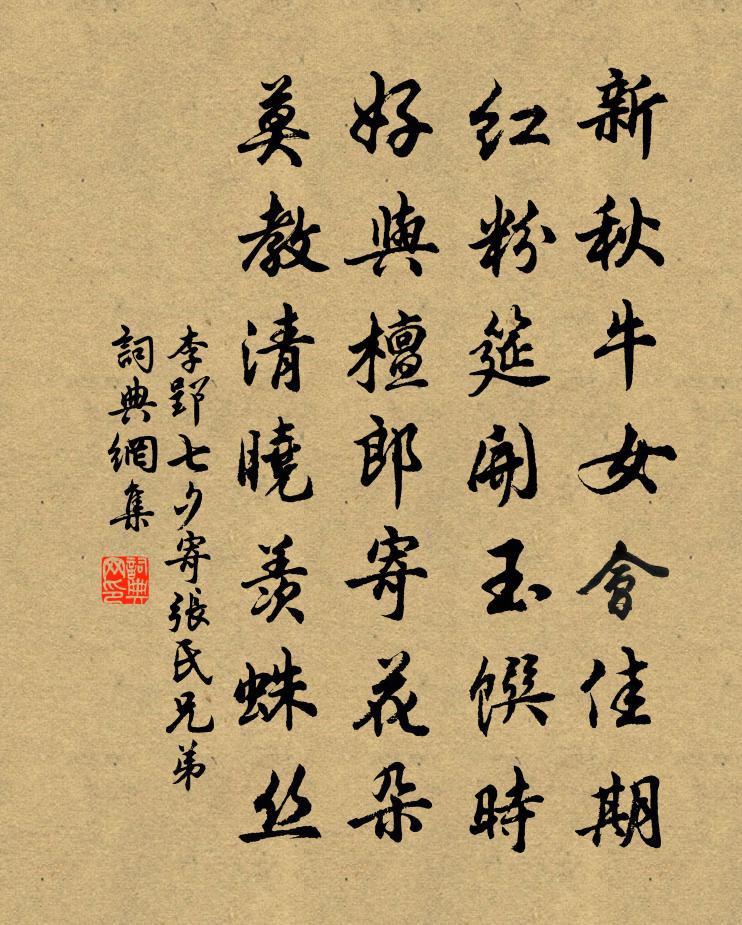李郢七夕寄张氏兄弟书法作品欣赏