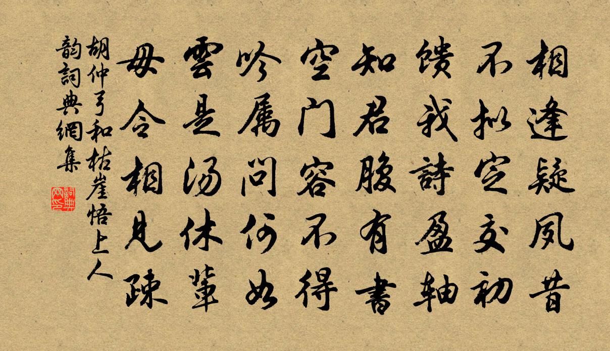 胡仲弓和枯崖悟上人韵书法作品欣赏