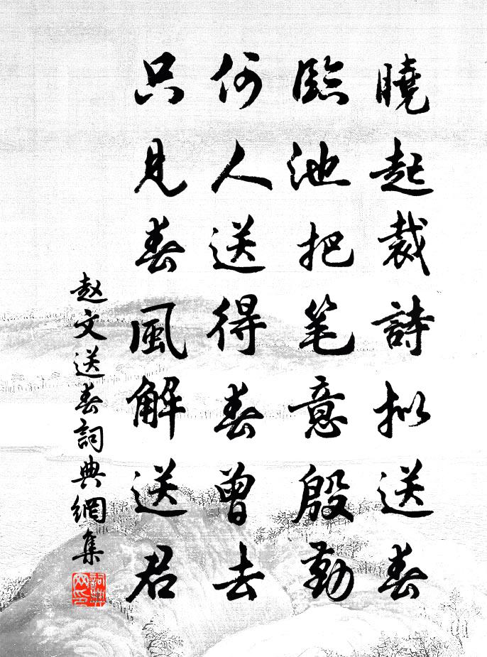 赵文送春书法作品欣赏