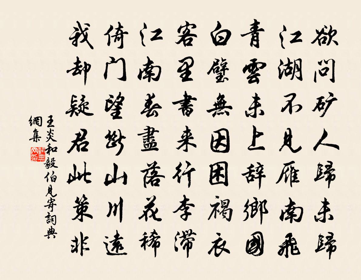 王炎和毅伯见寄书法作品欣赏