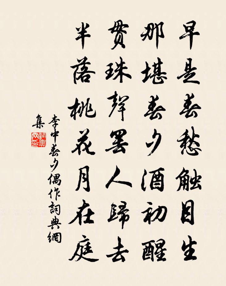 李中春夕偶作书法作品欣赏