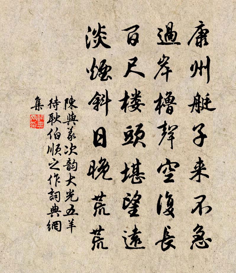 陈与义次韵大光五羊待耿伯顺之作书法作品欣赏