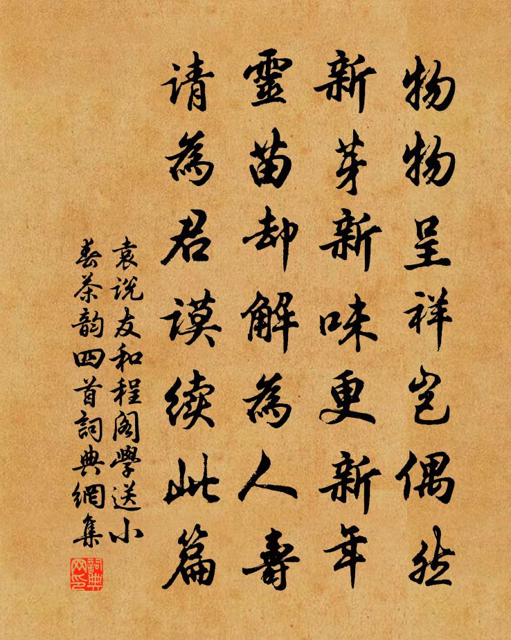 袁说友和程阁学送小春茶韵四首书法作品欣赏