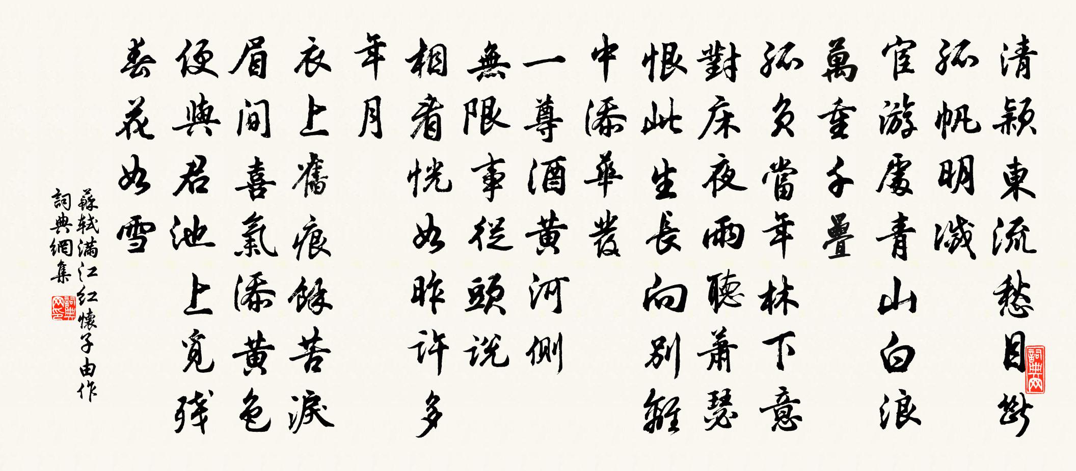 苏轼满江红　怀子由作书法作品欣赏
