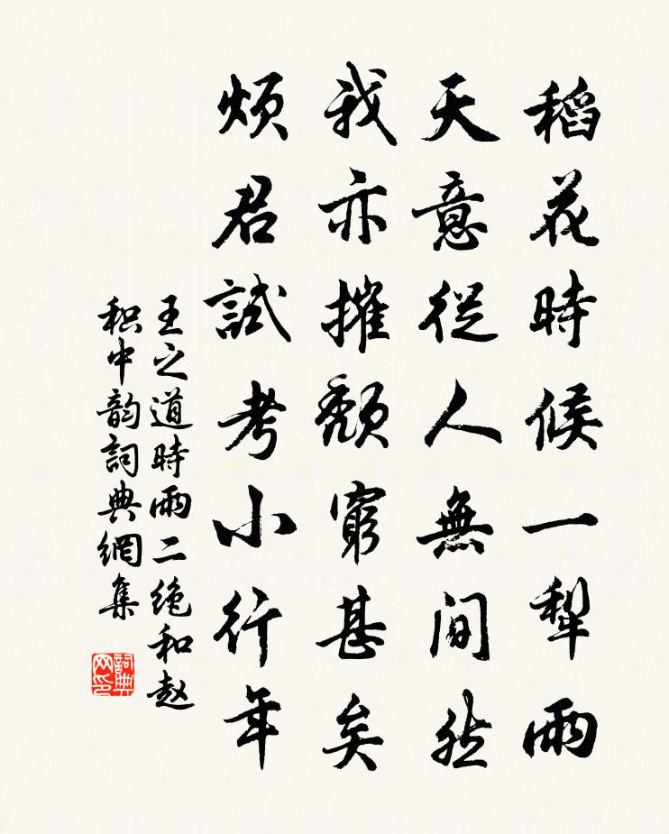 王之道时雨二绝和赵积中韵书法作品欣赏