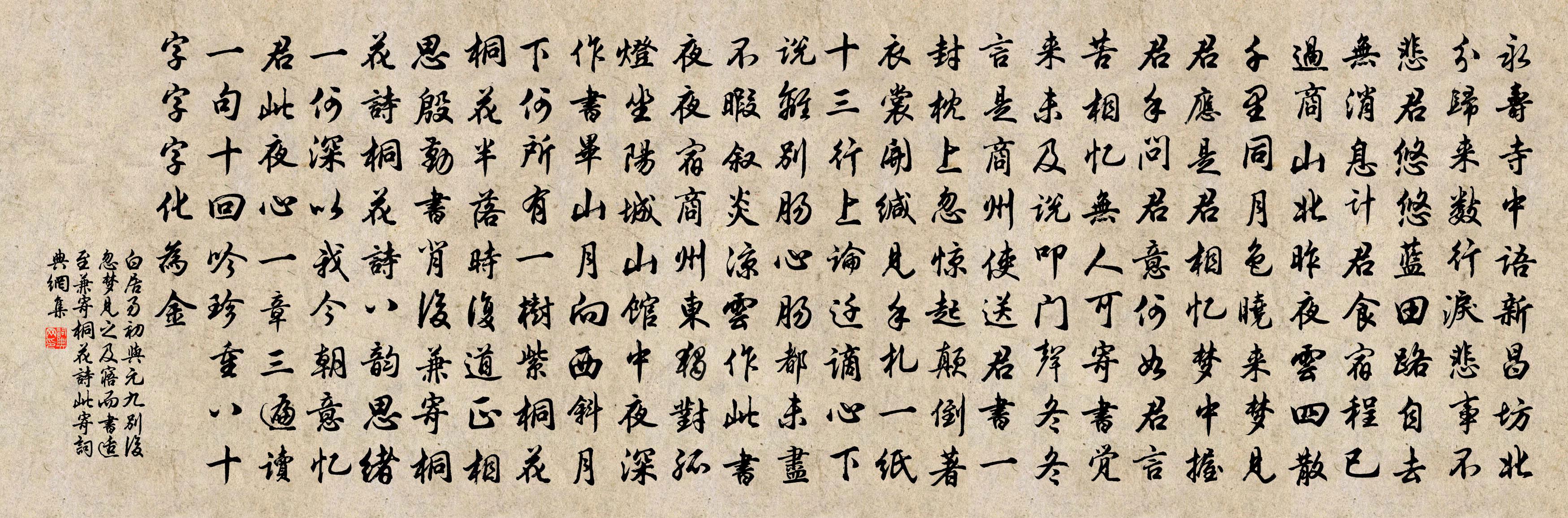 白居易初与元九别后忽梦见之及寤而书适至兼寄桐花诗…此寄书法作品欣赏