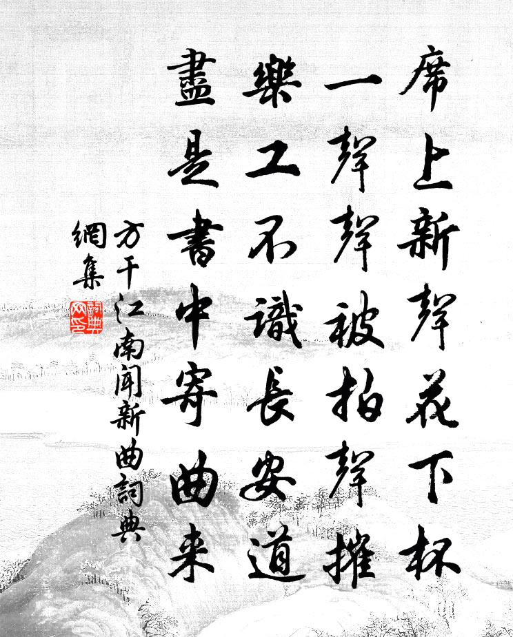 方干江南闻新曲书法作品欣赏