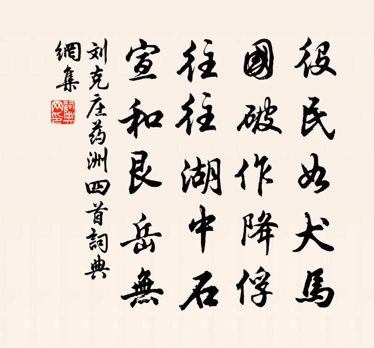 刘克庄药洲四首书法作品欣赏