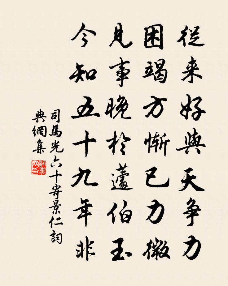 司马光六十寄景仁书法作品欣赏
