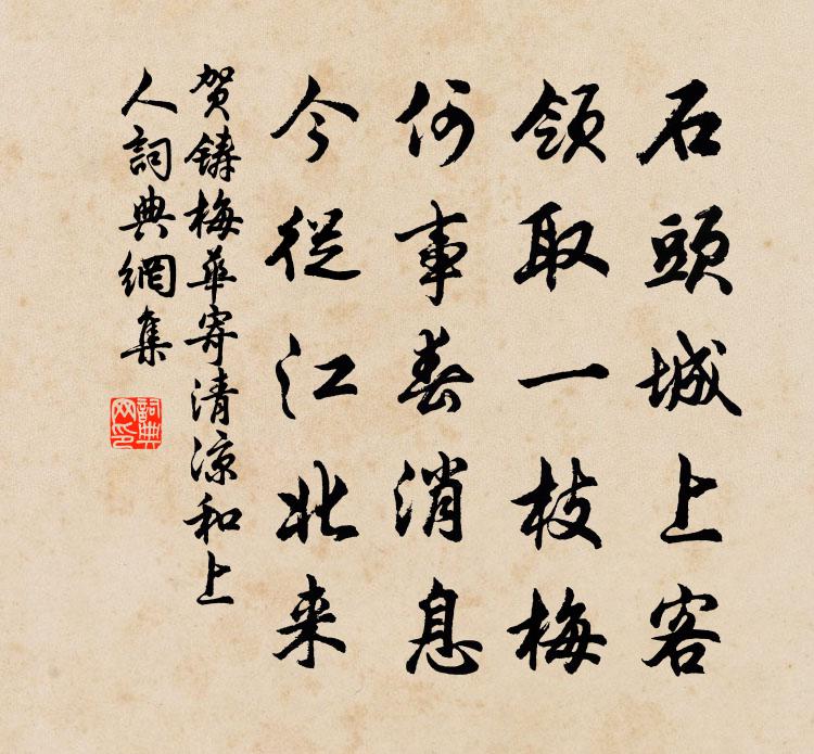 贺铸梅华寄清凉和上人书法作品欣赏