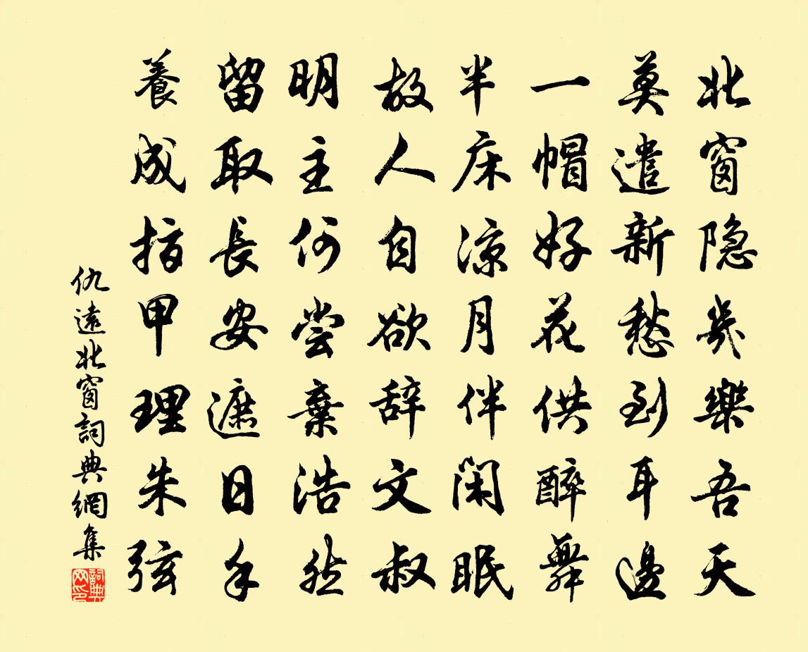 仇远北窗书法作品欣赏
