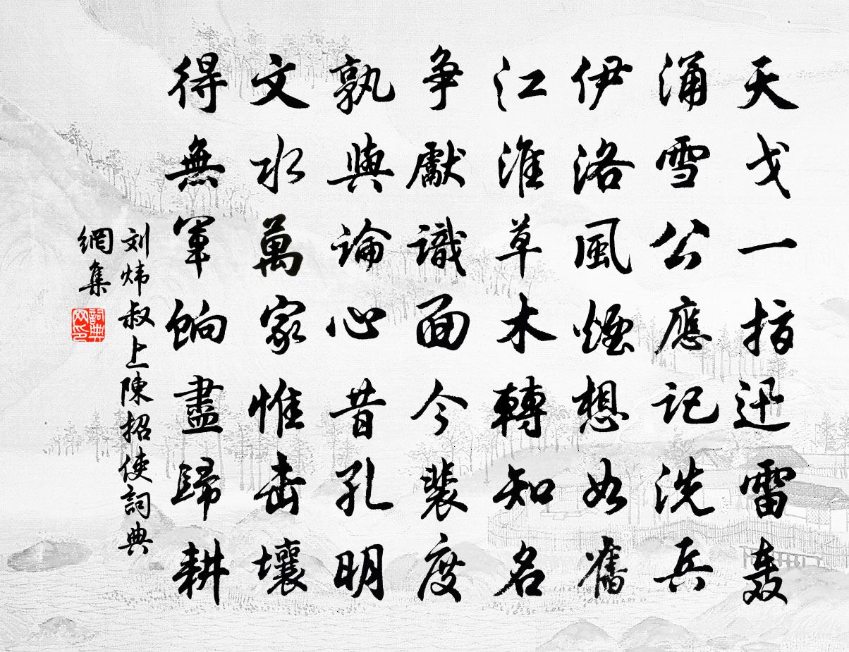 刘炜叔上陈招使书法作品欣赏