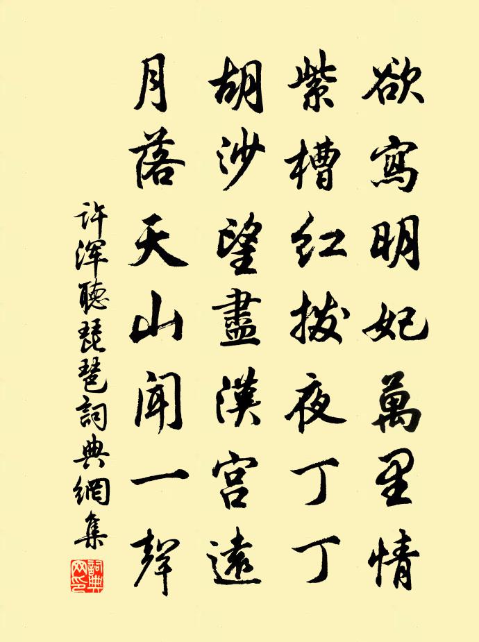许浑听琵琶书法作品欣赏