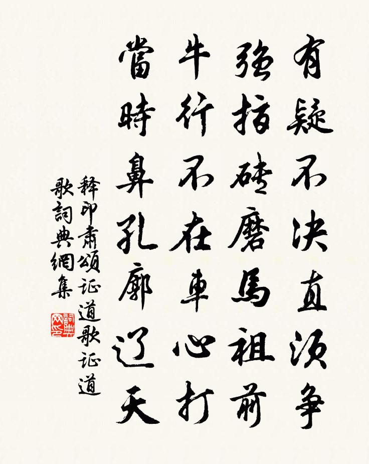 释印肃颂证道歌证道歌书法作品欣赏