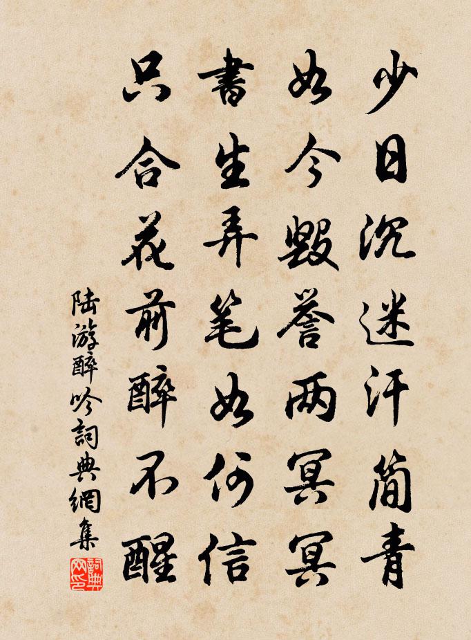 陆游醉吟书法作品欣赏