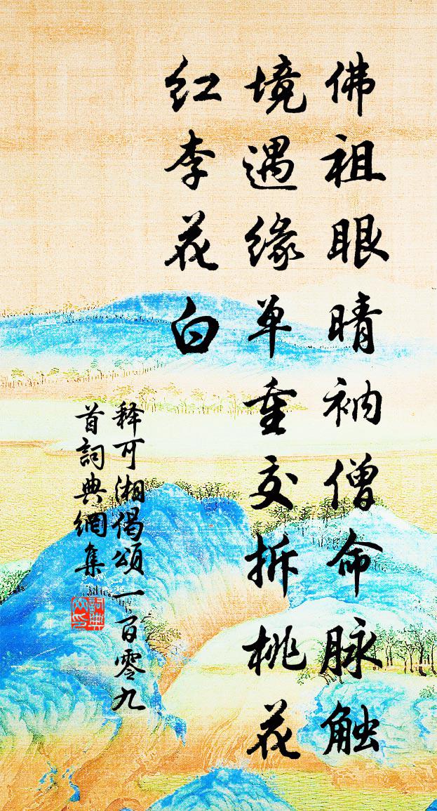 释可湘偈颂一百零九首书法作品欣赏