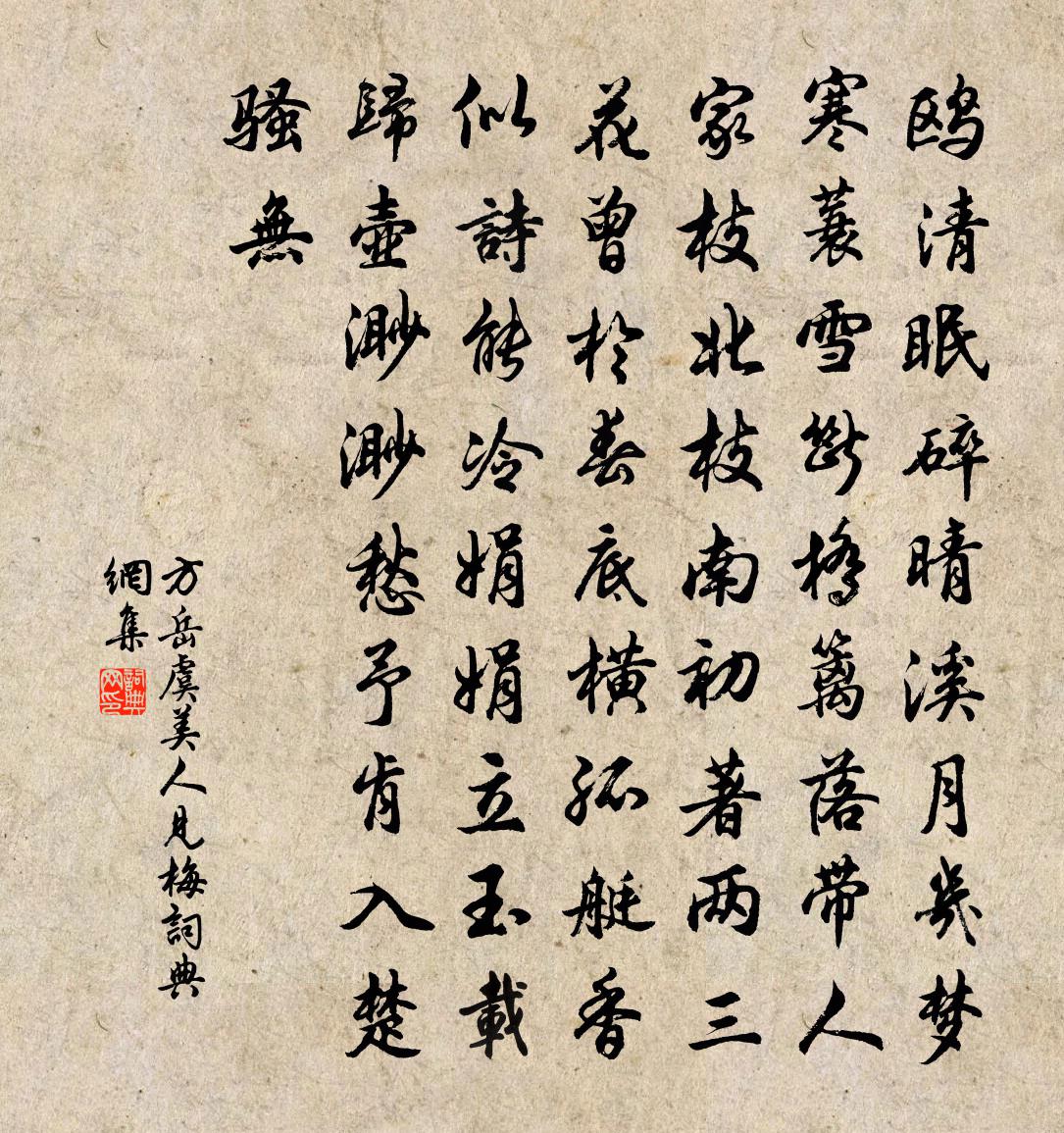 方岳虞美人（见梅）书法作品欣赏