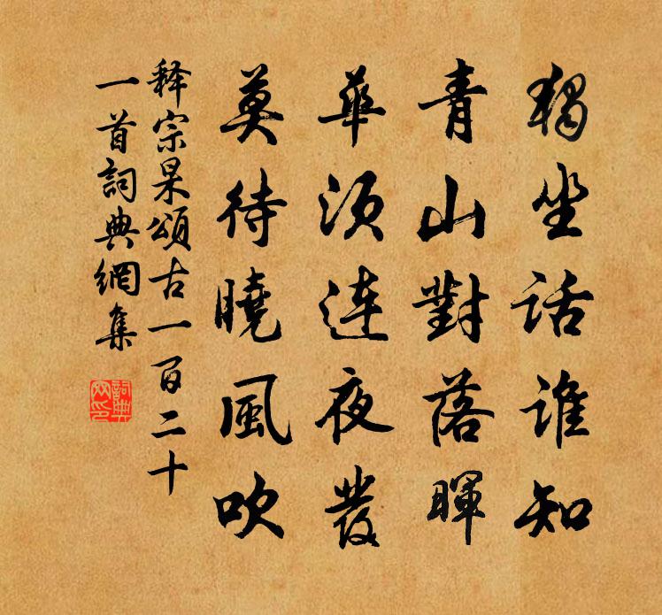 释宗杲颂古一百二十一首书法作品欣赏