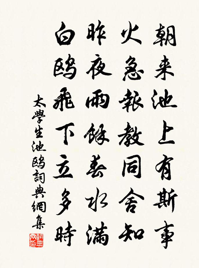 太学生池鸥书法作品欣赏