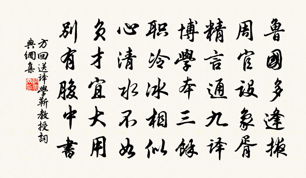 方回送译学靳教授书法作品欣赏