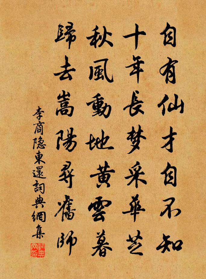 李商隐东还书法作品欣赏