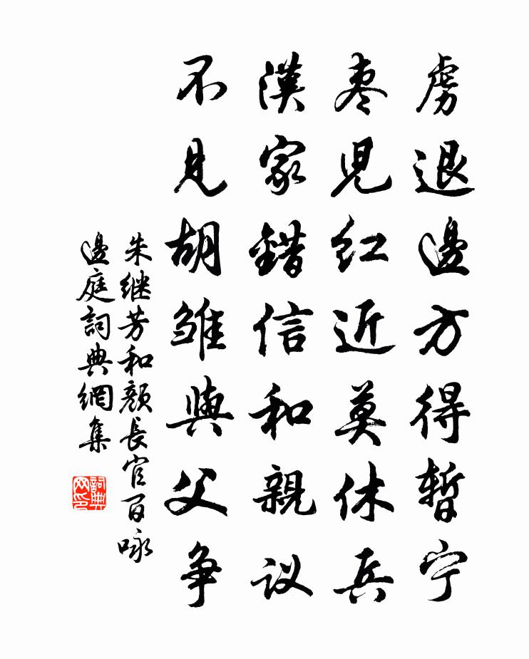 朱继芳和颜长官百咏边庭书法作品欣赏