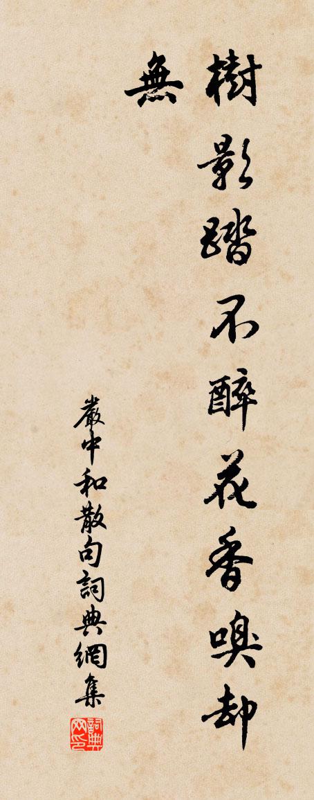 严中和句书法作品欣赏