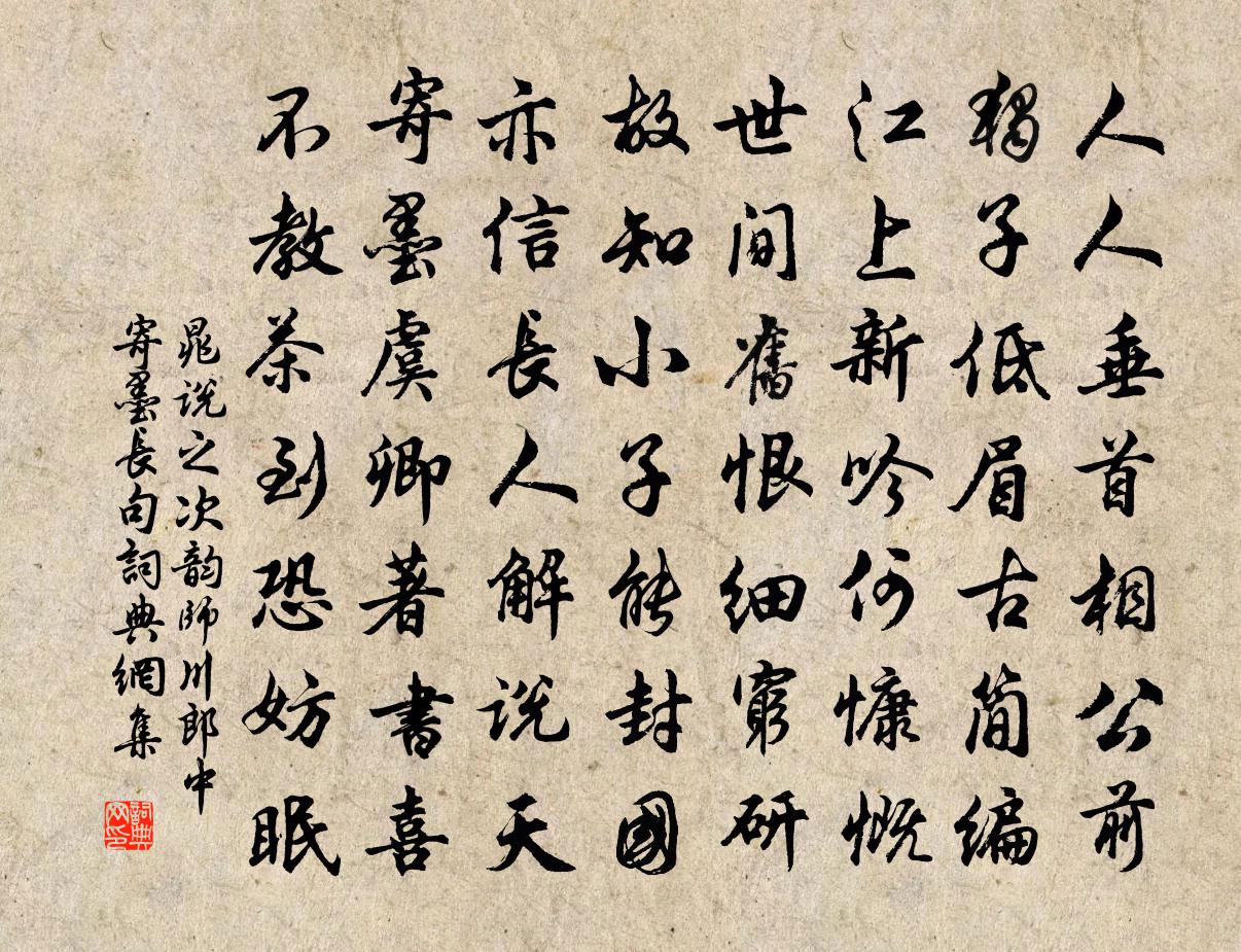 晁说之次韵师川郎中寄墨长句书法作品欣赏