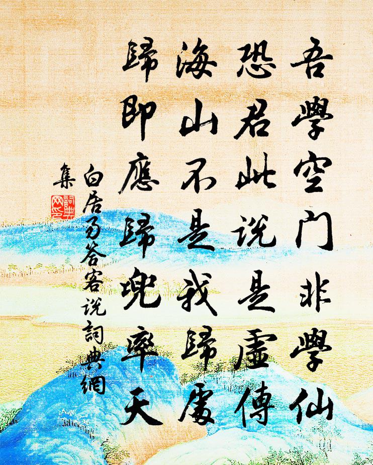 白居易答客说书法作品欣赏