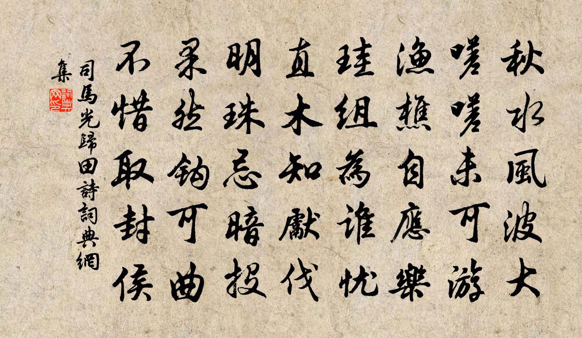 司马光归田诗书法作品欣赏