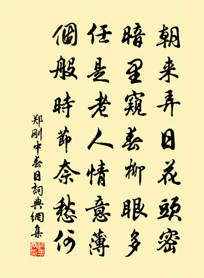 郑刚中春日书法作品欣赏