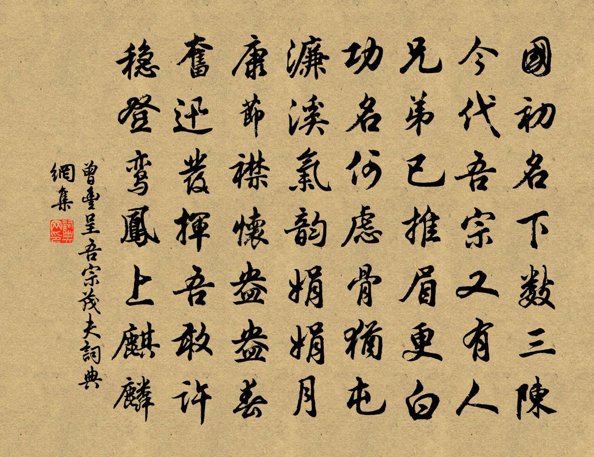 曾丰呈吾宗茂夫书法作品欣赏