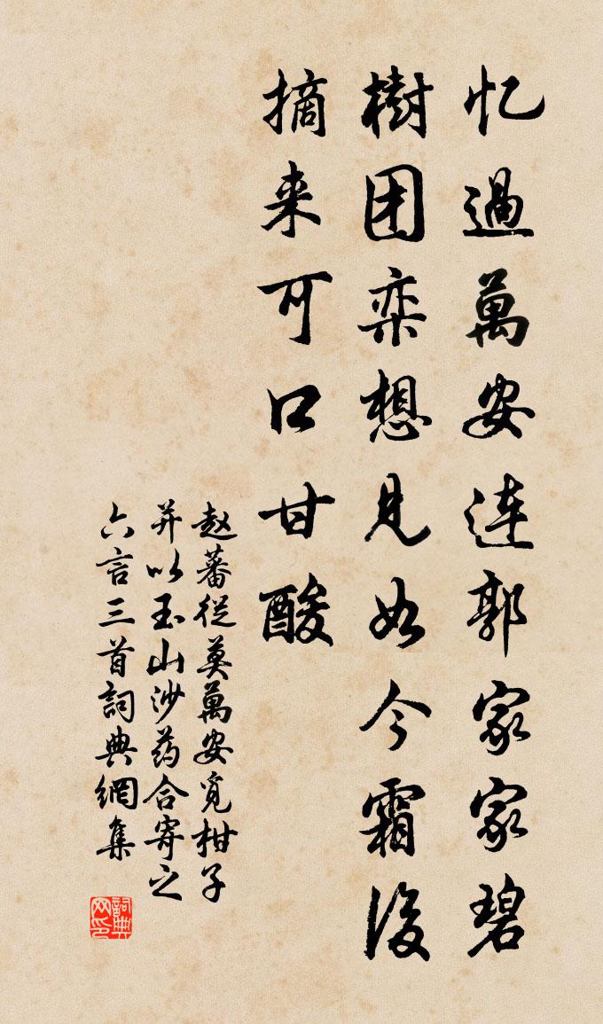 赵蕃从莫万安觅柑子并以玉山沙药合寄之六言三首书法作品欣赏