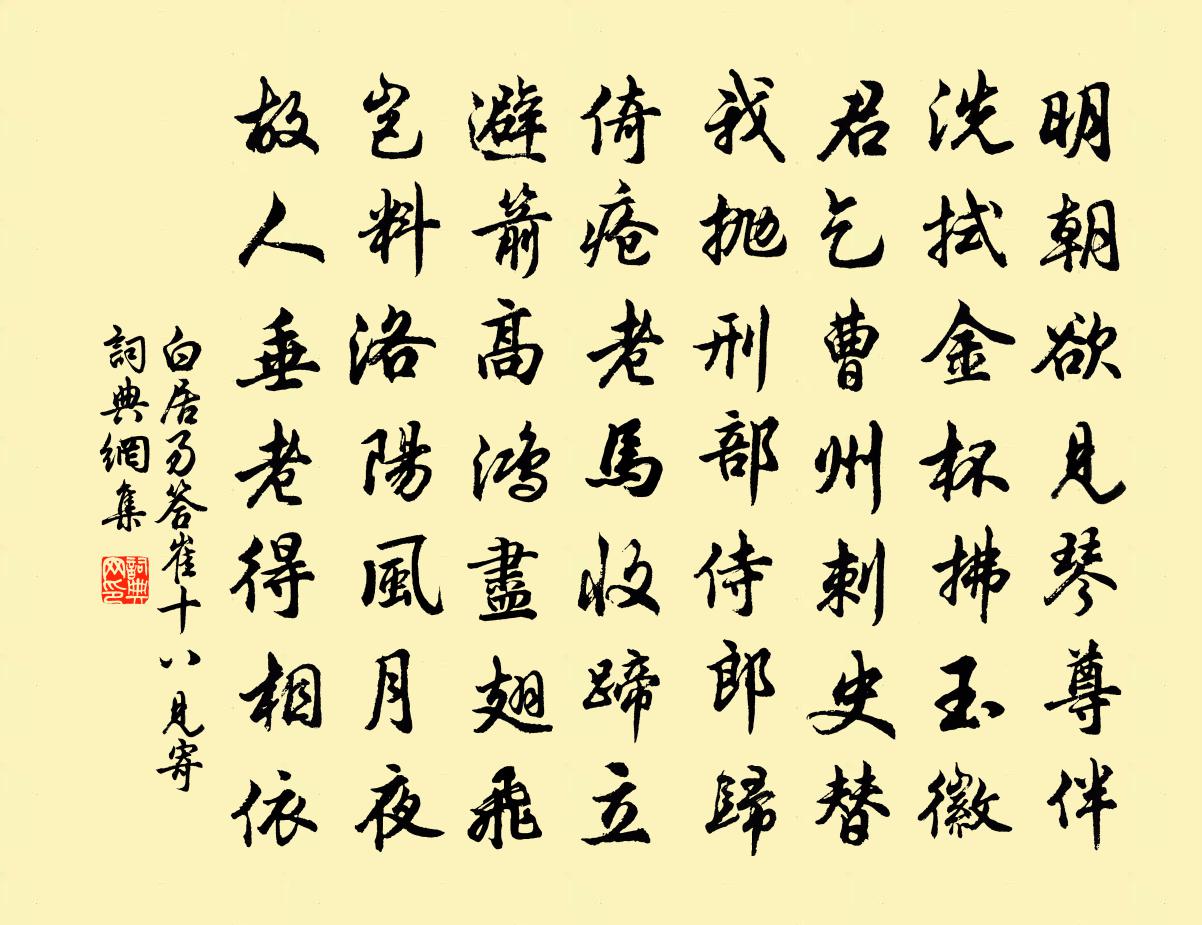 白居易答崔十八见寄书法作品欣赏
