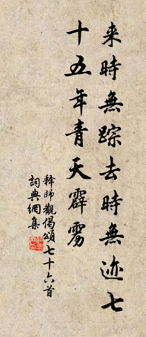 释师观偈颂七十六首书法作品欣赏