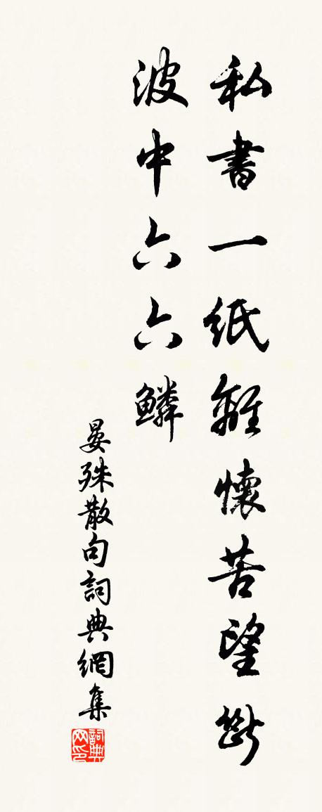 晏殊句书法作品欣赏