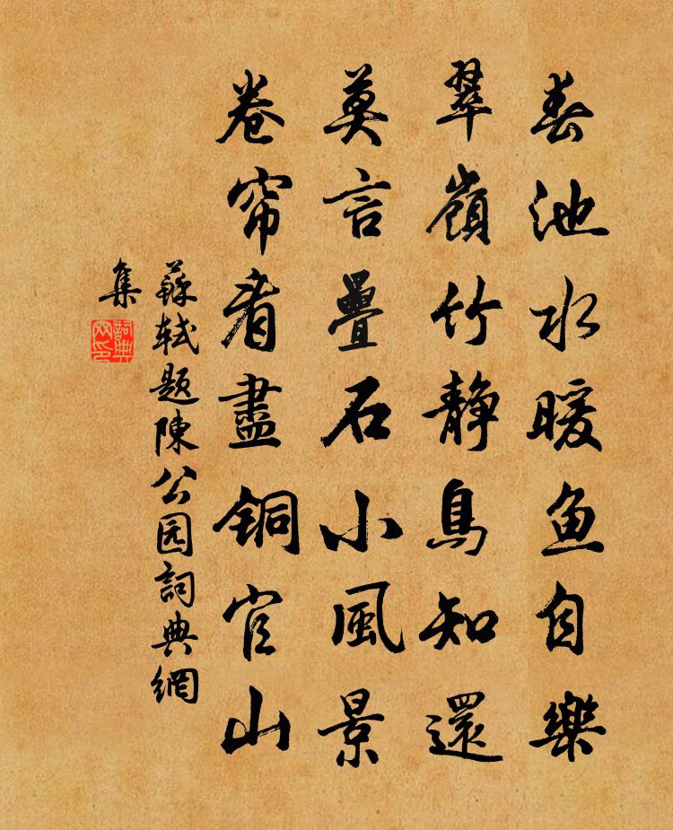 苏轼题陈公园书法作品欣赏