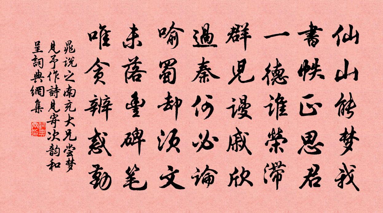 晁说之南充大兄尝梦见予作诗见寄次韵和呈书法作品欣赏