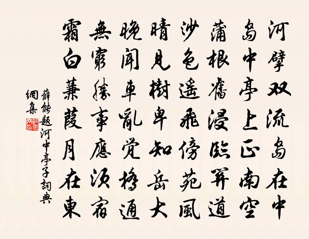 薛能题河中亭子书法作品欣赏