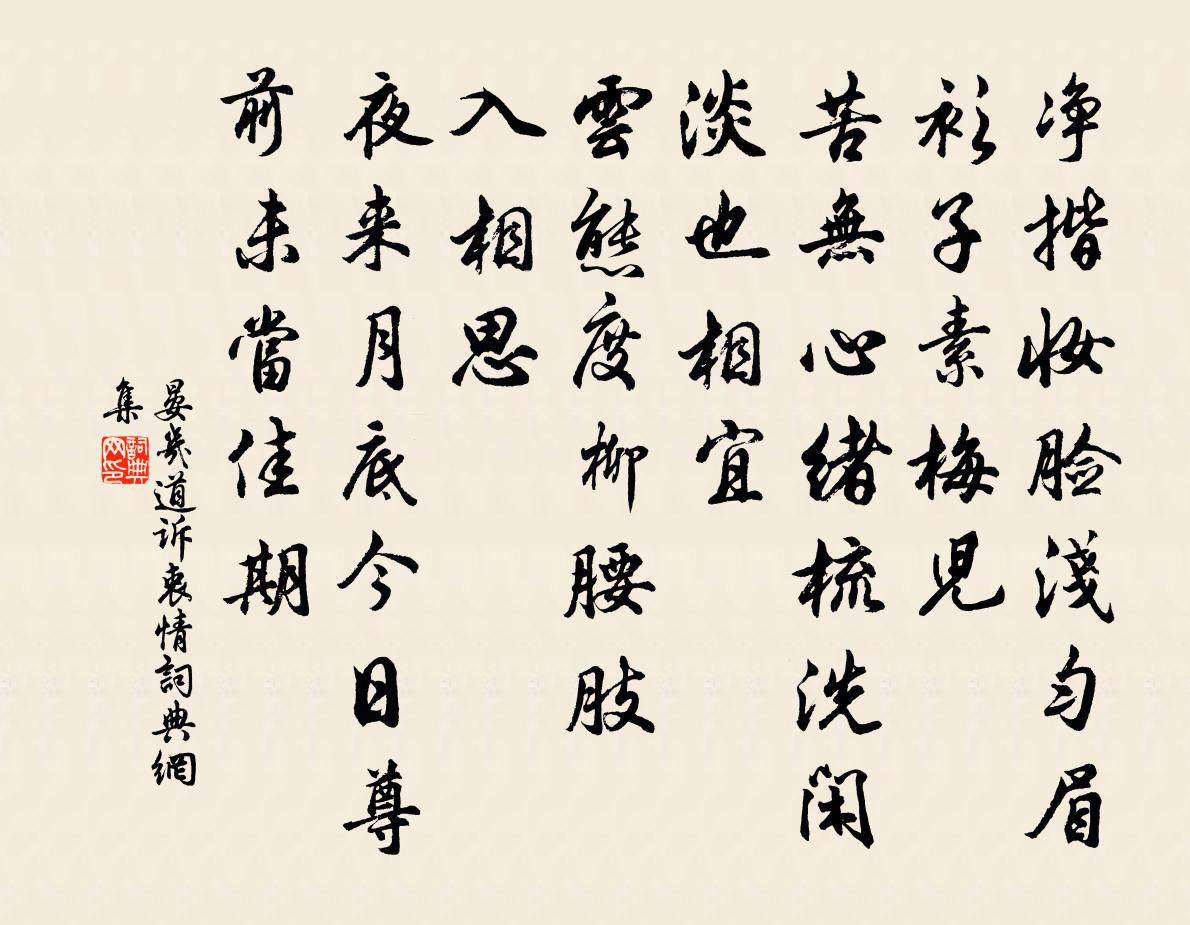 晏几道诉衷情书法作品欣赏
