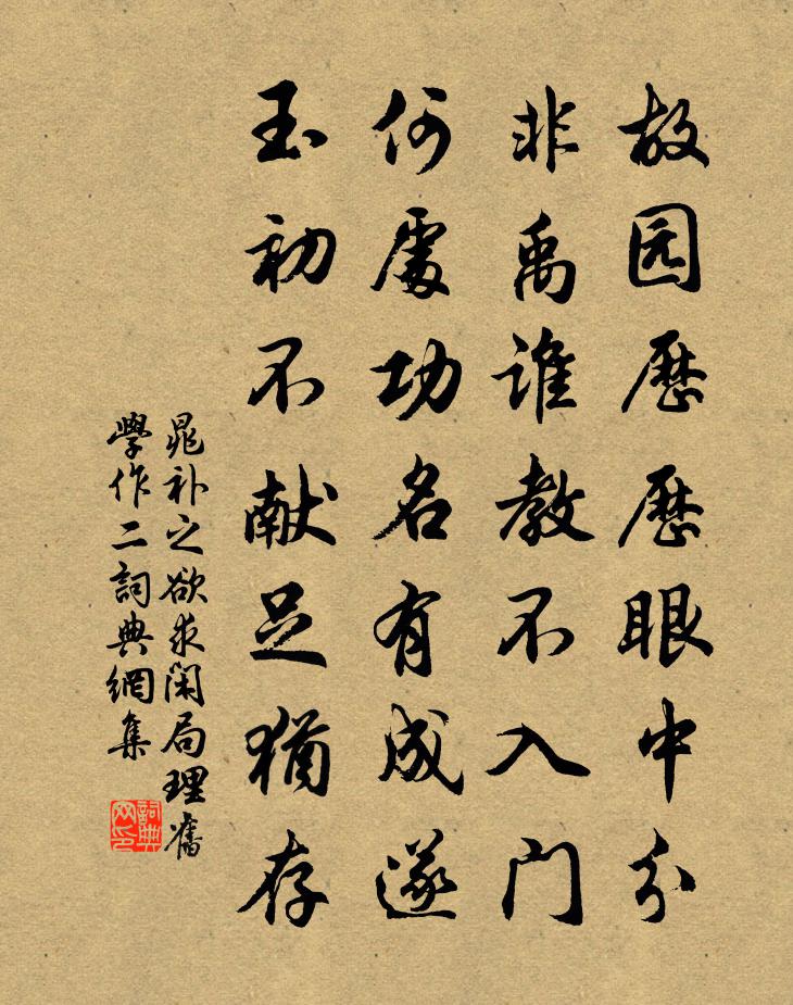 晁补之欲求闲局理旧学作二书法作品欣赏